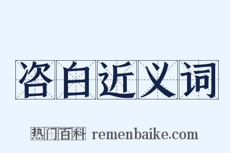 咨白近义词是什么意思的图片